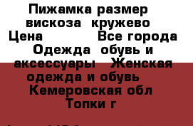 Пижамка размер L вискоза, кружево › Цена ­ 1 700 - Все города Одежда, обувь и аксессуары » Женская одежда и обувь   . Кемеровская обл.,Топки г.